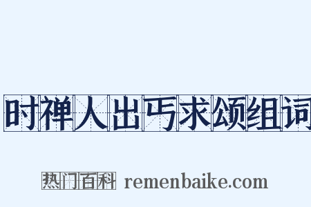 时禅人出丐求颂组词是什么意思的图片